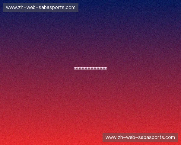 开云体育赛事实时:为您带来极速体验与精彩赛事 开云体育赛事实时:为您带来极速体验与精彩赛事